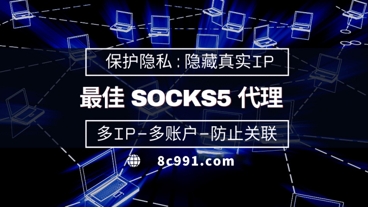 【博尔塔拉代理IP】使用SOCKS5有什么好处？